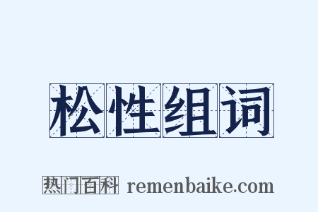 松性组词是什么意思的图片